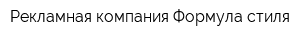 Рекламная компания Формула стиля
