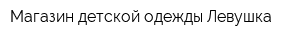 Магазин детской одежды Левушка