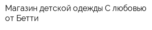 Магазин детской одежды С любовью от Бетти