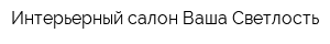 Интерьерный салон Ваша Светлость