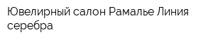 Ювелирный салон Рамалье-Линия серебра