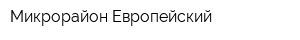 Микрорайон Европейский