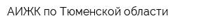 АИЖК по Тюменской области