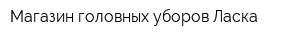Магазин головных уборов Ласка
