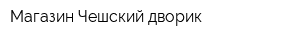 Магазин Чешский дворик