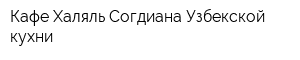 Кафе Халяль Согдиана Узбекской кухни