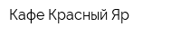 Кафе Красный Яр