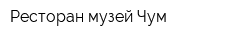 Ресторан-музей Чум