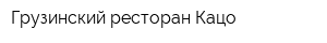 Грузинский ресторан Кацо