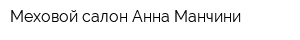 Меховой салон Анна Манчини