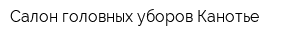 Салон головных уборов Канотье
