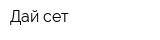 Дай сет