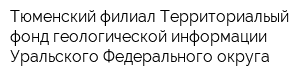 Тюменский филиал Территориальый фонд геологической информации Уральского Федерального округа