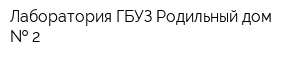 Лаборатория ГБУЗ Родильный дом   2