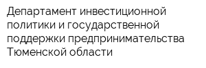 Департамент инвестиционной политики и государственной поддержки предпринимательства Тюменской области