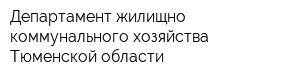 Департамент жилищно-коммунального хозяйства Тюменской области