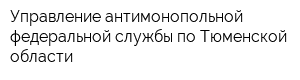 Управление антимонопольной федеральной службы по Тюменской области