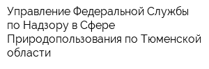 Управление Федеральной Службы по Надзору в Сфере Природопользования по Тюменской области