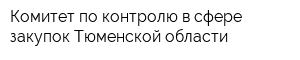 Комитет по контролю в сфере закупок Тюменской области