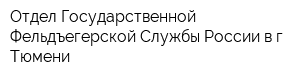 Отдел Государственной Фельдъегерской Службы России в г Тюмени