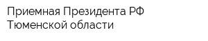 Приемная Президента РФ Тюменской области