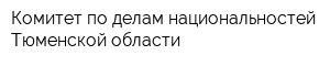 Комитет по делам национальностей Тюменской области