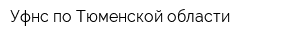 Уфнс по Тюменской области