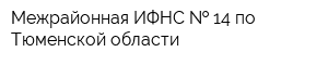 Межрайонная ИФНС   14 по Тюменской области