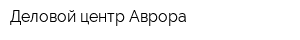Деловой центр Аврора