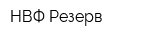НВФ Резерв