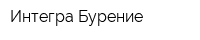 Интегра-Бурение