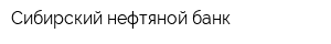 Сибирский нефтяной банк