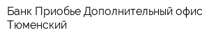 Банк Приобье Дополнительный офис Тюменский