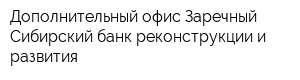 Дополнительный офис Заречный Сибирский банк реконструкции и развития