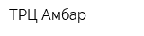 ТРЦ Амбар