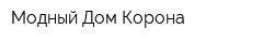 Модный Дом Корона
