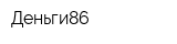 Деньги86