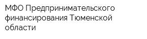 МФО Предпринимательского финансирования Тюменской области
