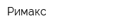Римакс