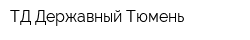 ТД Державный-Тюмень