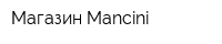 Магазин Mancini