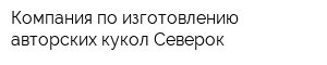 Компания по изготовлению авторских кукол Северок