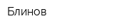 Блинов