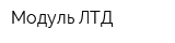 Модуль-ЛТД