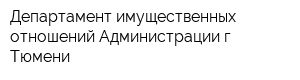 Департамент имущественных отношений Администрации г Тюмени