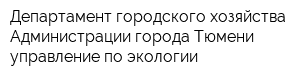 Департамент городского хозяйства Администрации города Тюмени управление по экологии