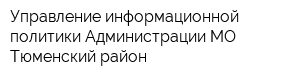 Управление информационной политики Администрации МО Тюменский район