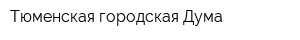 Тюменская городская Дума