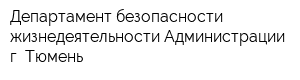 Департамент безопасности жизнедеятельности Администрации г Тюмень