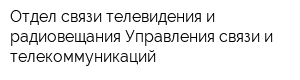 Отдел связи телевидения и радиовещания Управления связи и телекоммуникаций